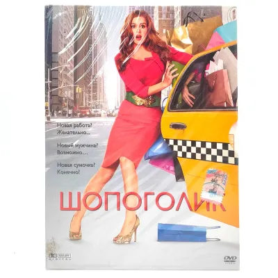 Шопоголик (DVD. Digipack)