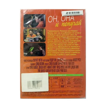 Он, она и попугай (DVD. Digipack)