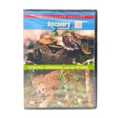 Discovery:Схватка: Анаконда против ягуара (DVD)