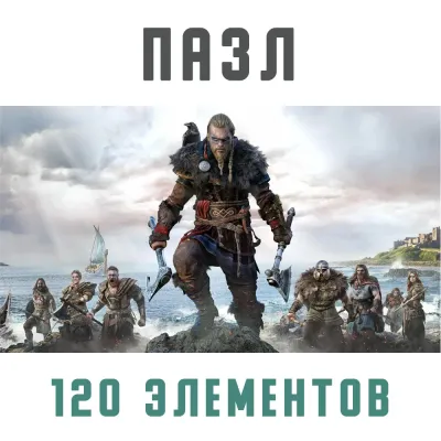 Пазл Assassins Creed Вальгалла (120 элементов)