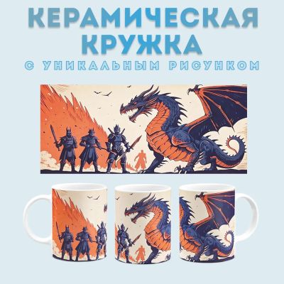 Кружка с принтом фэнтези (5) Amazingame