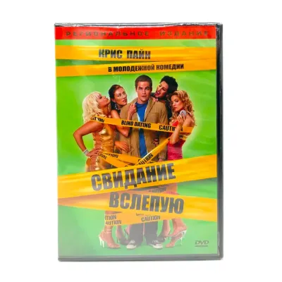 Свидание вслепую (DVD)