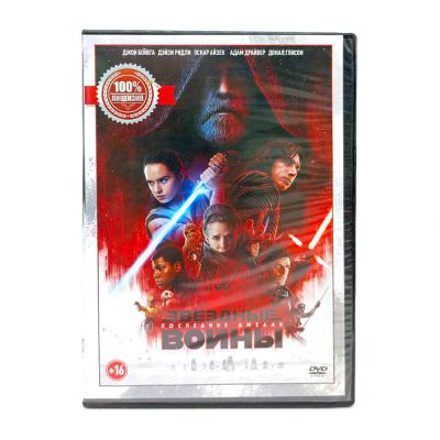 Звездные войны. Последние джедаи (DVD) УЦЕНКА