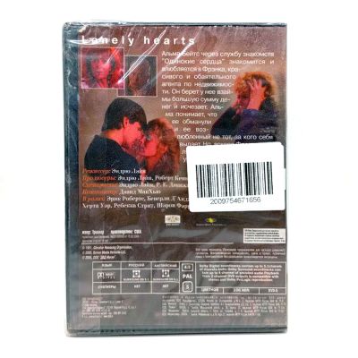 Одинокие сердца (DVD)