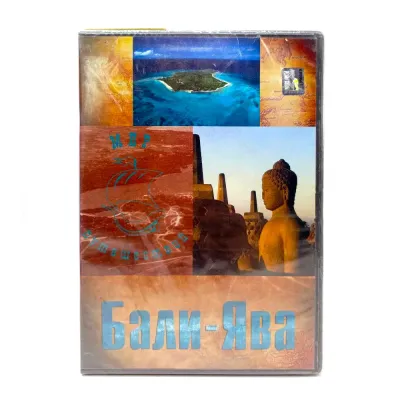 Бали-Ява. Мир путешествий (DVD)