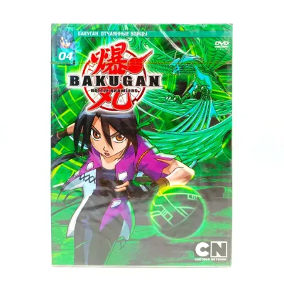Бакуган. Отчаянные бойцы. Выпуск 4 (Мультфильм-DVD. Digipack)