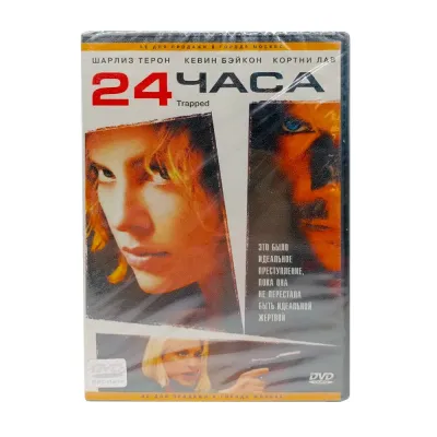 24 часа (DVD)