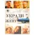 Укради мою жену (DVD. Digipack) Укради мою жену (DVD. Digipack)