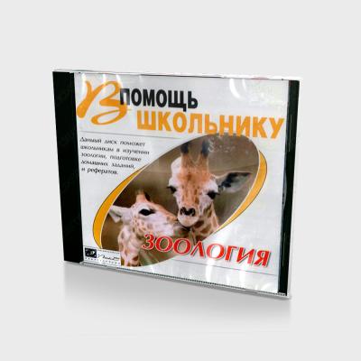 В помощь школьнику: зоология (PC, Jewel, рус)