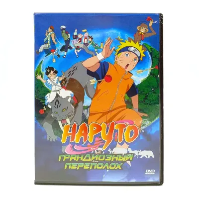 Наруто. Грандиозный переполох (DVD-Мультфильм, б/у)