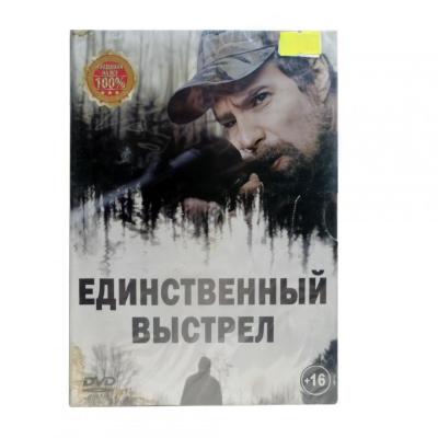 Единственный выстрел (DVD)