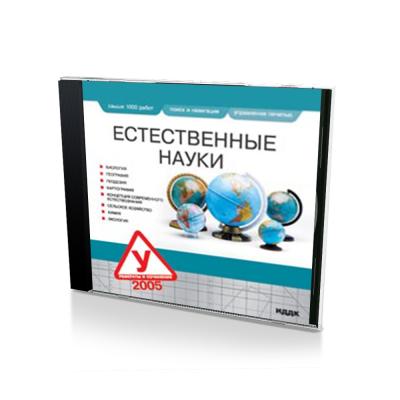 Естественные науки. Рефераты и сочинения 2005 (PC, Jewel, рус.)