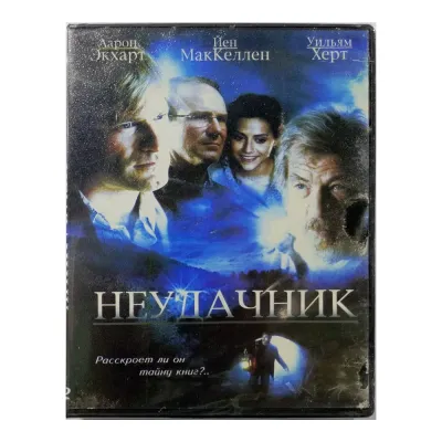 Неудачник (DVD)