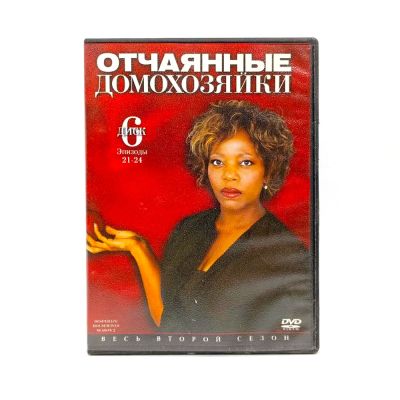Отчаянные домохозяйки. Диск 6. Эпизоды 21-24 (DVD) УЦЕНКА
