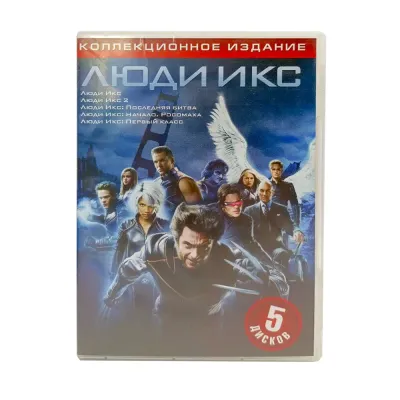 Люди Икс Коллекционное издание (5DVD, б/у)