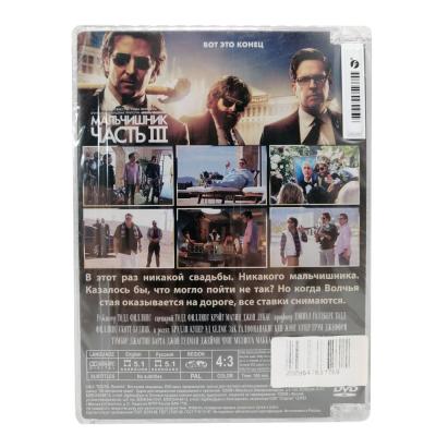 Мальчишник часть 3 (DVD)