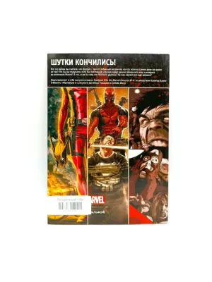 Комикс Дэдпул уничтожает вселенную Marvel (Витринный образец)
