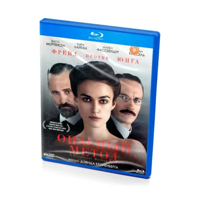 Опасный метод (Blu-ray)