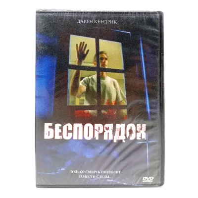 Беспорядок (DVD)