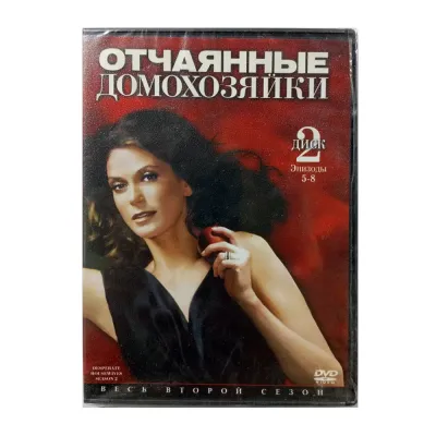 Отчаянные домохозяйки. Второй сезон. Диск 2. Эпизоды 5-8 (DVD)