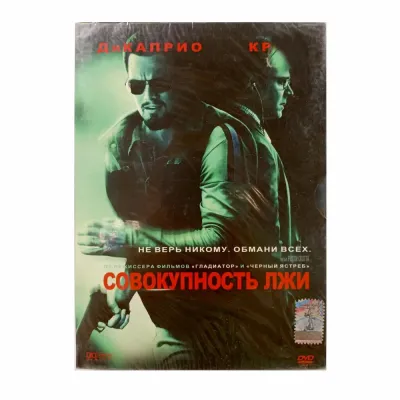Совокупность лжи (DVD, Digipack)
