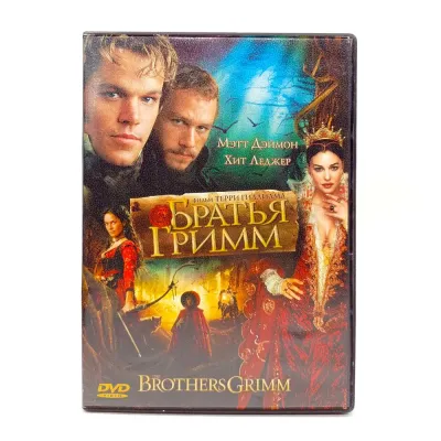 Братья Гримм (DVD) УЦЕНКА