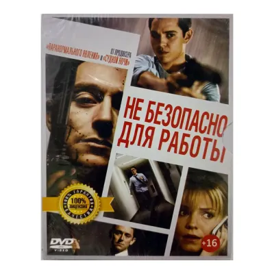 Небезопасно для работы (DVD, Digipack)