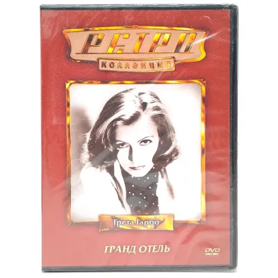 Ретро-коллекция. Гранд отель (DVD)