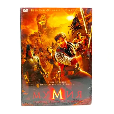 Мумия: Гробница императора драконов (DVD, Digipack)