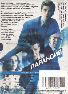 Паранойя (DVD, Digipack)