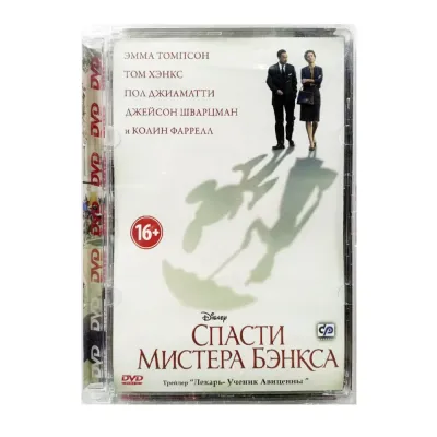 Спасти мистера Бэнкса (DVD.Super Jewel)