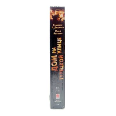Дом на турецкой улице (VHS)
