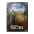 Паства (DVD)