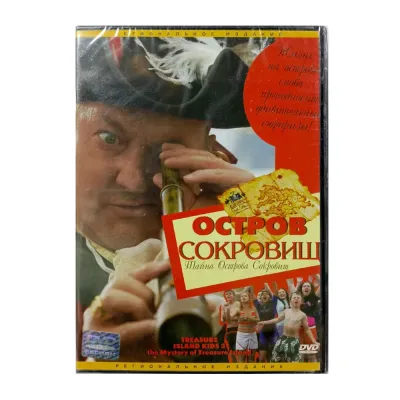 Остров сокровищ (DVD)