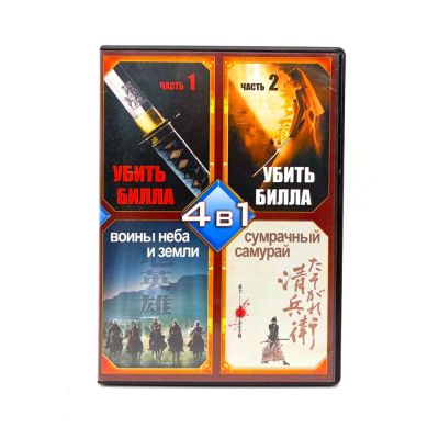 Убить Билла1/2, Воины Неба и Земли,Сумрачный самурай (DVD) УЦЕНКА