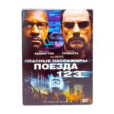 Опасные пассажиры поезда 123 (DVD, Digipack) УЦЕНКА