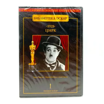 Цирк, 1928, Чарли Чаплин (DVD)