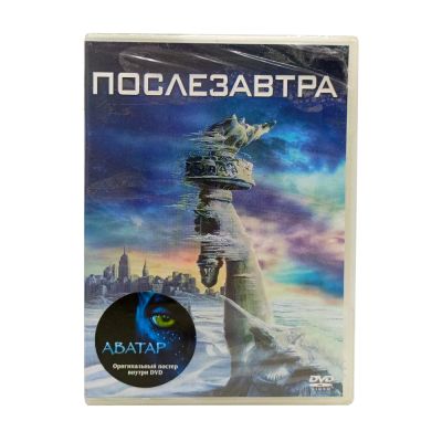 Послезавтра (DVD)