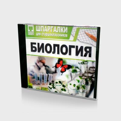 Шпаргалки для старшеклассников. Биология (Jewel)
