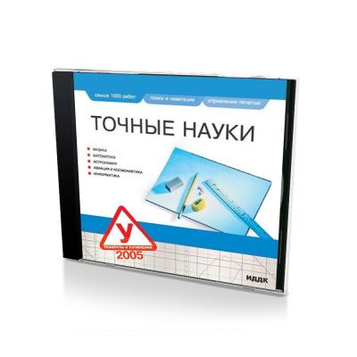 Рефераты и сочинения 2005: Точные науки (PC, Jewel, рус)