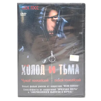 Холод и тьма (DVD)