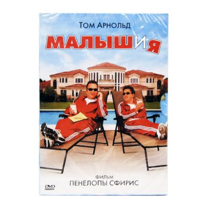 Малыш и Я (DVD)