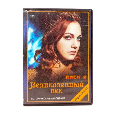 Великолепный век диск 2 (22-42 серии) (DVD) УЦЕНКА