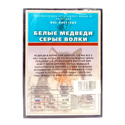 Белые медведи, серые волки (DVD)
