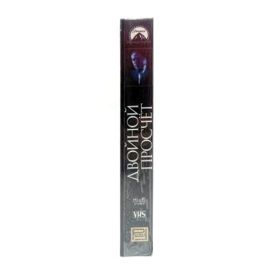 Двойной просчёт (VHS)