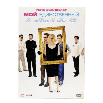 Мой единственный (DVD)