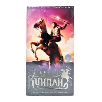 Кунпан (VHS)