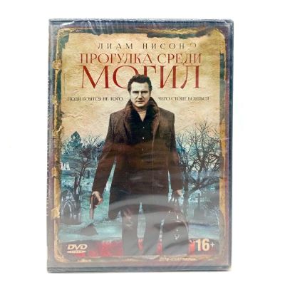 Прогулка среди могил (DVD)
