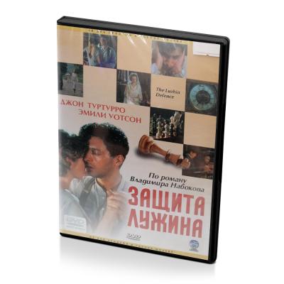 Защита Лужина (DVD)