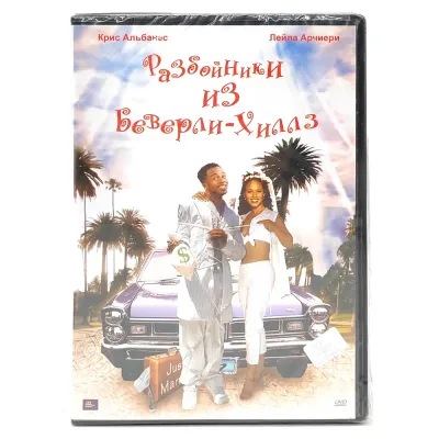 Разбойники из Беверли-Хиллз (DVD)